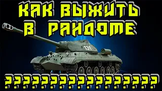 МИР ТАНКОВ - КАК ВЫЖИТЬ В РАНДОМЕ? Как играть