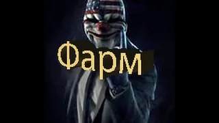 ОЧЕНЬ БЫСТРЫЙ СОЛО!!!ФАРМ денег+ огромный опыт в PAYDAY 2