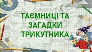 Таємниці та загадки трикутника