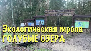 ГОЛУБЫЕ ОЗЁРА ,НАРОЧЬ . Обзорный соло поход/ BLUE LAKES, NAROCH. Sightseeing solo hike