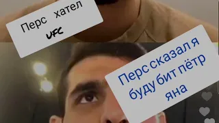 #интервю персидский дагестанец   сказал я буду бит пётр яна он получил контракт ufc или нет #поп мма