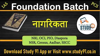 17. NRI | OCI | PIO | Diaspora | NSR | Census | Aadhar | SECC | UPSC | Civil Services | Study 91