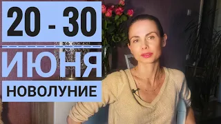 Гороскоп на каждый день 20 - 30 июня 2022 г. Перед Новолунием