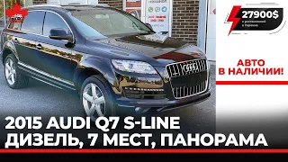 Ауди Q7 S-Line 2015, дизель, панорама, 7 мест. Лучший 7 местный авто. В наличии. 27900 с растаможкой