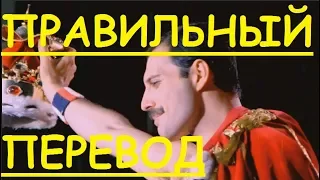 Перевод песни I Want To Break Free Lyrics - Queen НА РУССКОМ (ЗАКАДРОВЫЙ ПЕРЕВОД) -  Фредди Меркьюри