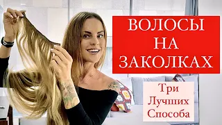 3 СПОСОБА ПРИКРЕПИТЬ ВОЛОСЫ НА ЗАКОЛКАХ [ 3ий самый лучший]