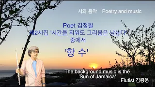 Sun of Jamaica - 선 오브 자메이카 (자메이카의 태양) | Goombay Dance Band - 굼베이 댄서 밴드 | 김정필 시 '향수' - Flutist 김종웅