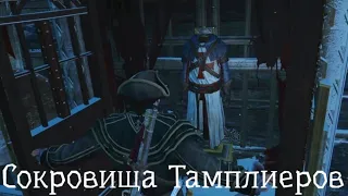 ЧТО БУДЕТ ЕСЛИ СОБРАТЬ ВСЕ СУНДУКИ ТАМПЛИЕРОВ В Assassin's Creed Rogue