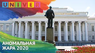 АНОМАЛЬНАЯ ЖАРА 2020