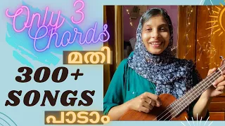 Easy 3 chords of Ukulele | Easy ukulele tutorial video for beginners | Ukulele malayalam | Ukulele