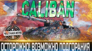 🔴CALIBAN  ОБЗОР🔴ОБОРУДОВАНИЕ 2.0 и МОДЕРНИЗАЦИЯ🔴ОСТОРОЖНО, МОЖНО СГОРЕТЬ!🔴WORLD OF TANKS🔴