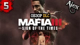 Обзор DLC в Mafia 3 выпуск 5-Sign of the Times