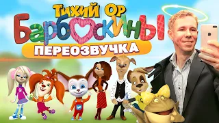 БАРБОСКИНЫ - Любовь в НОЛЬ лет на даче. Переозвучка - @Tihiy.Or.official