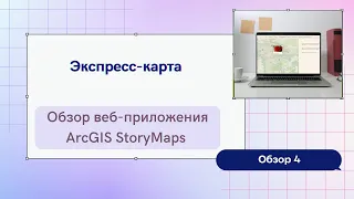 Обзор. Экспресс-карта ArcGIS StoryMaps