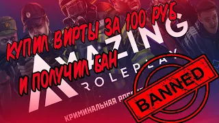 КУПИЛ ВИРТЫ ЗА 100 РУБЛЕЙ НА АМАЗИНГ РП|ПОСЛЕДСТВИЯ