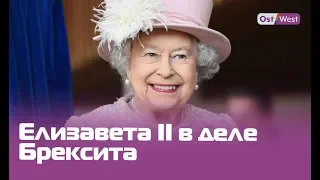 Елизавета II и Брексит: зачем Джонсон подключил королеву?