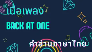 เนื้อเพลงคำอ่านภาษาไทยเพลง Back at one [Brain McKnight]