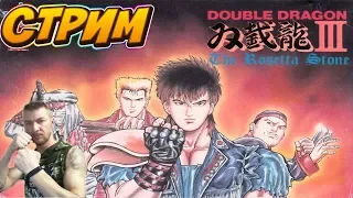 РЕТРО СТРИМ Dendy ► Double Dragon 3 ► Двойной Дракон 3 Священные камни