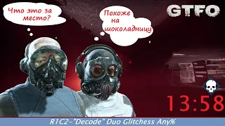 [Speedrun][RU] GTFO - Alt:R1C2 - "Decode" [Duo] 13:58 [WR]