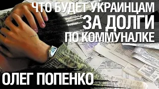 Запрет на взыскание долгов за ЖКХ - никого не остановит. Олег Попенко