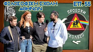 Φιλοσοφική σχολή Αθηνών | EP. 55 |🚸