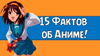 15 фактов об аниме, который должен знать каждый анимешник! / Anime