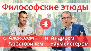 Философские этюды с Алексеем Арестовичем  В гостях Олег Хома и Андрей Баумейстер  Часть 4