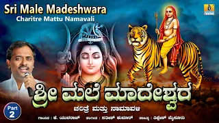 ಶ್ರೀ ಮಲೆ ಮಾದೇಶ್ವರ ಚರಿತ್ರೆ ಮತ್ತು ನಾಮಾವಳಿ - Part 2| Sri MaleMadeshwara Charitre & Namavali | K.Yuvaraj