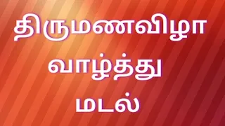 தோழிக்கு திருமணவிழா வாழ்த்து மடல் / Wishes for wedding