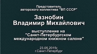 Зазнобин В М  23 05 2015 выступление на книжном салоне СПБ