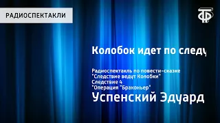 Э.Успенский. Колобок идет по следу. Радиоспектакль по повести "Следствие ведут Колобки". Следствие 4