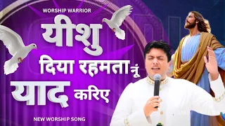 Yeshu Daiyan Rahmata Nu yaad Kariye| यीशु दिया रहमता नूं |New Worship song @AnkurNarulaMinistries