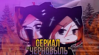 ЧЕРНОБЫЛЬ | ОЗВУЧКА СЕРИАЛА | GACHA LIFE