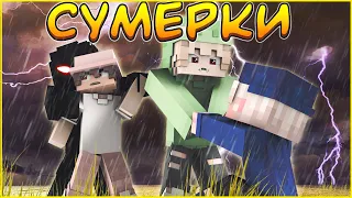 СУМЕРКИ #6🌙 НЕВИННЫЕ ДЕТИ 🌙  СЕРИАЛ ПРО ВАМПИРОВ В МАЙНКРАФТ MINECRAFT