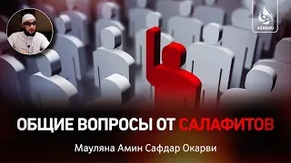 ОБЩИЕ ВОПРОСЫ ОТ САЛАФИТОВ - Мауляна Амин Сафдар Окарви | AZAN.RU