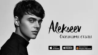 ALEKSEEV – Океанами стали (official audio)