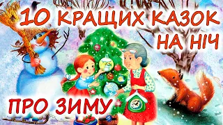 🎧 АУДІОКАЗКИ НА НІЧ -"10 КРАЩИХ КАЗОК НА НІЧ ПРО ЗИМУ"| Кращі аудіокниги дітям українською мовою 💙💛