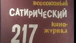 Фитиль. Юмористический киножурнал. выпуск 217 (1980)