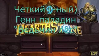 Паладин с Генн Седогривом. Четный перец. Ведьмин лес.  Стрим Hearthstone.