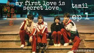 my first love is secret love ep 1 tamil explaination