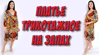 Трикотажное платье КРОЙ ТРАПЕЦИЯ на запах. Как сшить трикотажное платье? - МК