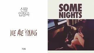 [ 음원편집 ] We are young - Fun. (2절후렴시작) / 신랑입장 / 결혼식 입장음악 / 입장곡