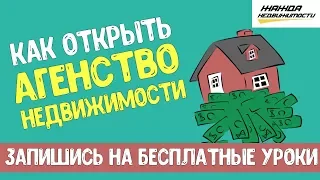 Как открыть агентство недвижимости? | План развития и хороший доход