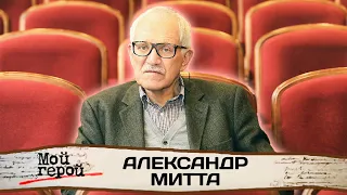 Александр Митта. К 90-летию режиссера