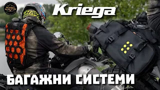 Kriega -  раници за мотористи и багажни системи за мотори