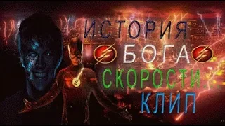 Савитар- бог скорости![Remastered] клип- флэш