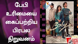 பேபி உரிமையை கைப்பற்றிய பிரபல நிறுவனம் | BABY MOVIE | REMAKE