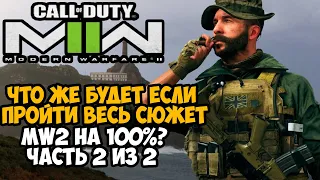 Что Будет Если Пройти ВСЮ СЮЖЕТКУ Modern Warfare 2 (2022) на 100%? - Часть 2 из 2