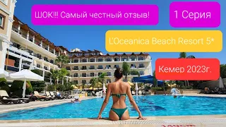 Шок!!! L'Oceanica Beach Resort, Кемер, Турция, 2023г. Это точно 5*!? 1 СЕРИЯ.