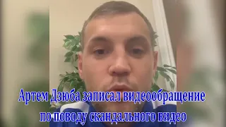 Артем Дзюба записал видеообращение по поводу своего скандального видео интимного характера